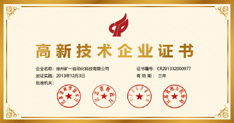 榮獲高新技術(shù)企業(yè)、民營科技企業(yè)